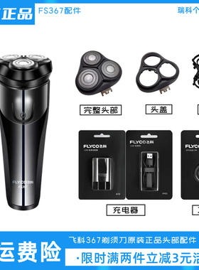 飞科剃须刀FS367刀头充电器充电线原装刀片头盖卡门配件正品包邮