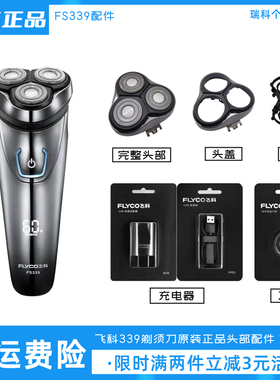 飞科剃须刀FS339原装刀头充电器