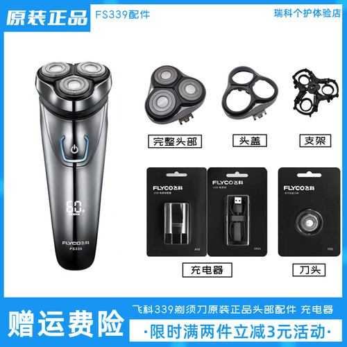 飞科剃须刀FS339原装刀头充电器