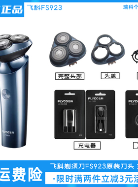 飞科电动剃须刀FS923刀头配件原装充电线刮胡刀片刀网头盖充电器