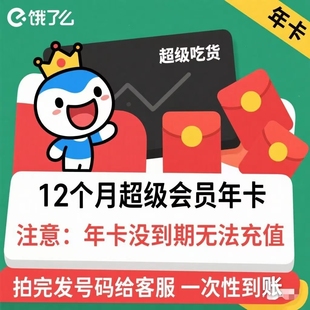 饿了么超级吃货年卡会员 无门槛外卖全国通用年卡12个月 饿了么5元