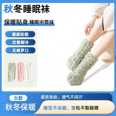 珊瑚绒空调睡觉穿的袜子秋冬中筒加绒加厚保暖抗寒居家睡眠过冬袜