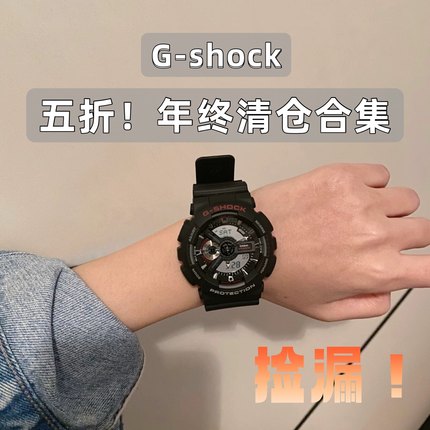 清仓！G-shock特价合集｜卡西欧大表盘运动手表男女生情侣腕表