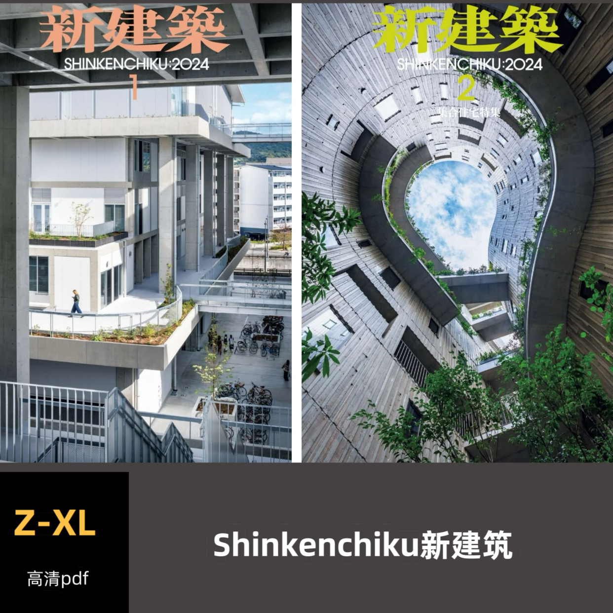 品界设计资料-Shinkenchiku新建筑 2022-2024合集高清pdf素材