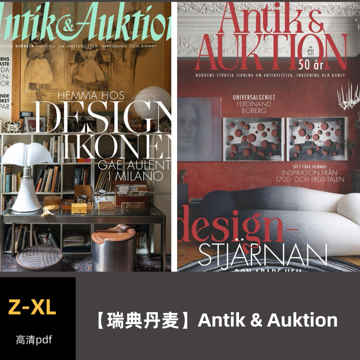 品界设计资料瑞典丹麦Antik & Auktion 2022-2025合集高清pdf素材