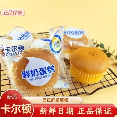卡尔顿蛋糕鲜奶蛋糕健康营养早餐代餐休闲零食学生儿童整箱蛋糕点