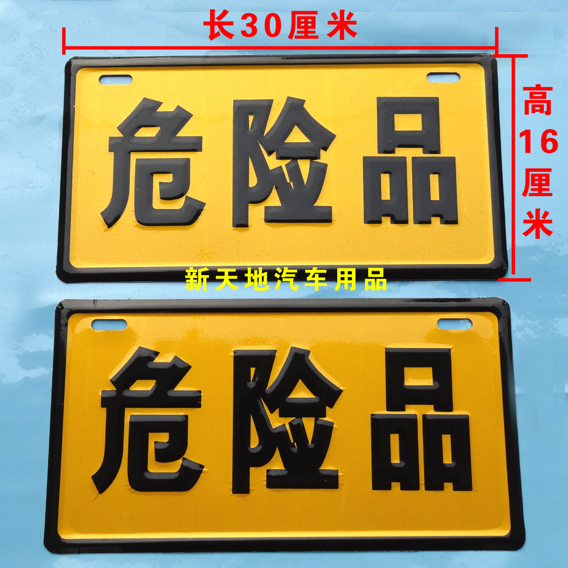 危险凹凸警示安全标志牌