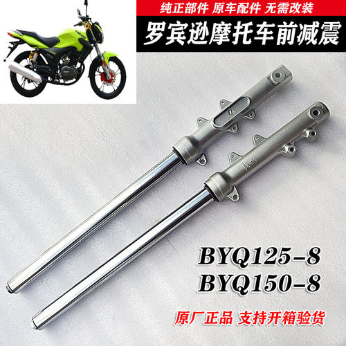 BYQ150-2罗宾逊前减震器摩托车