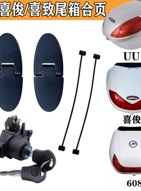 适用五羊本田喜悦优悦喜鲨喜致喜俊喜蕴UU尾箱合页拉绳公主皇合叶