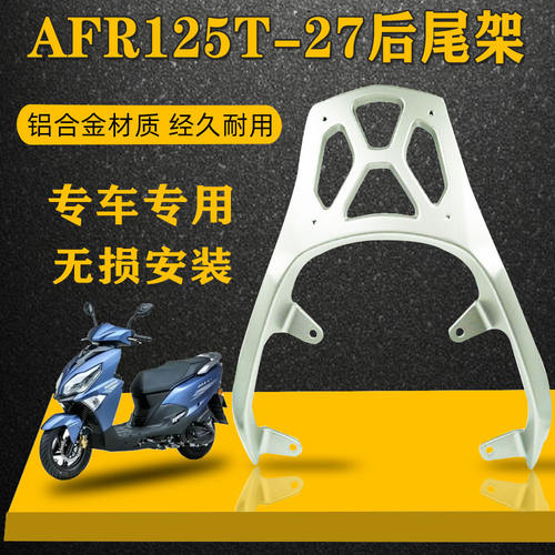 适用豪爵踏板摩托车AFR125 HJ125T-27A后货架 铝合金尾架尾箱支架