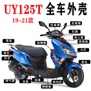 适用轻骑铃木摩托车UY125T面板前围内箱大灯边条全车外观件塑料壳