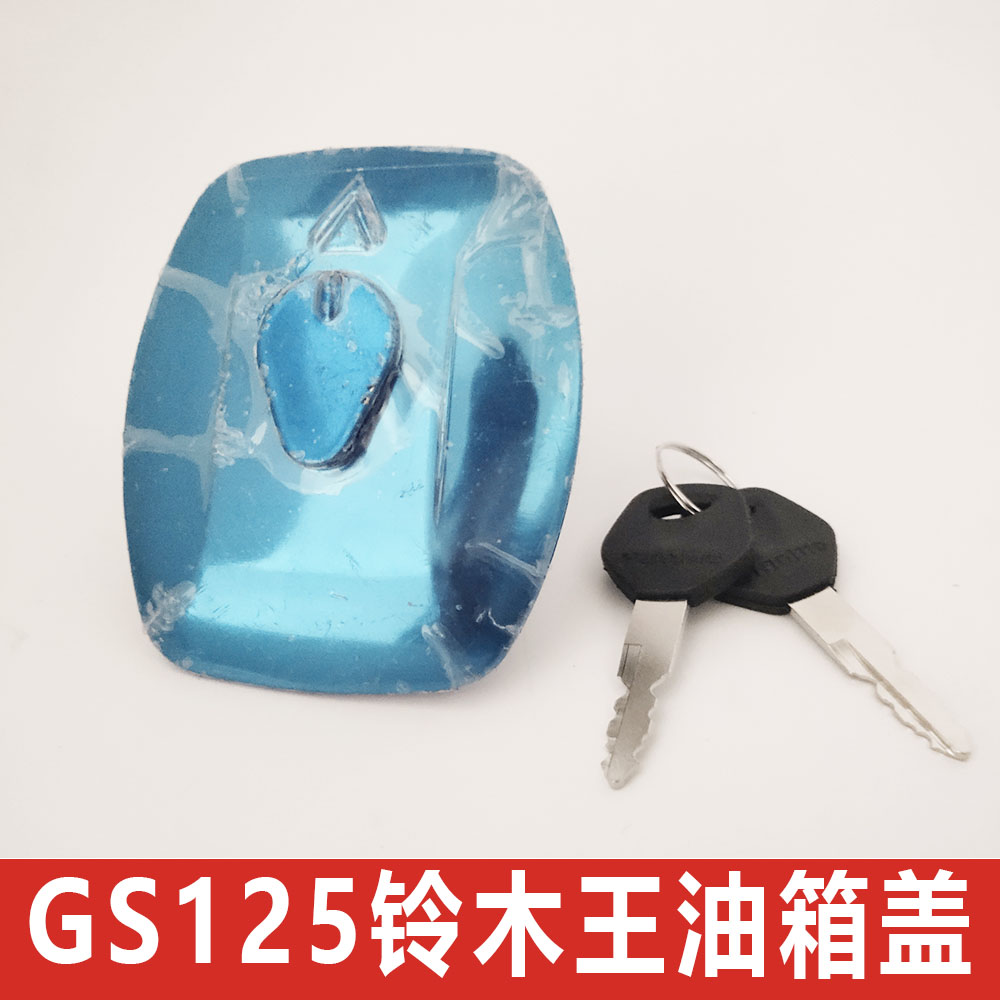 适用轻骑摩托车仿银豹刀仔GS125钻豹125油箱盖油箱开关锁配件