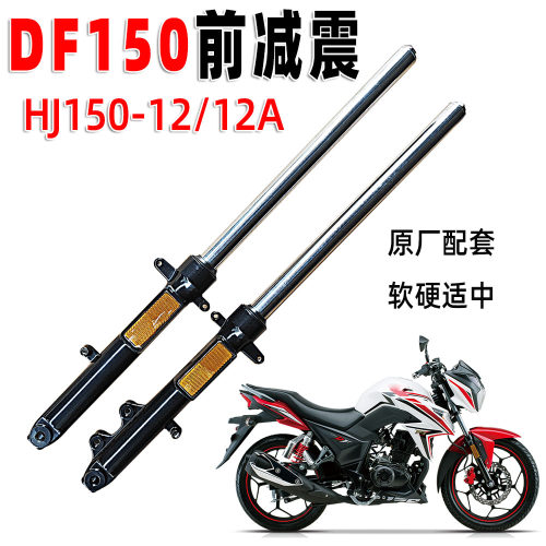 豪爵DF150摩托车前减震