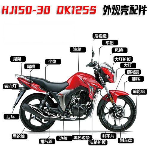 适用于赢诚定导流罩豪爵DK150