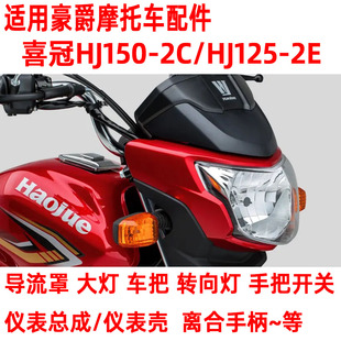 适合于豪爵喜冠摩托车HJ125-2E/2F HJ150-2C/2D/2H大灯总成导流罩
