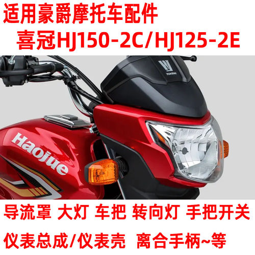 适用豪爵摩托车配件150前大灯