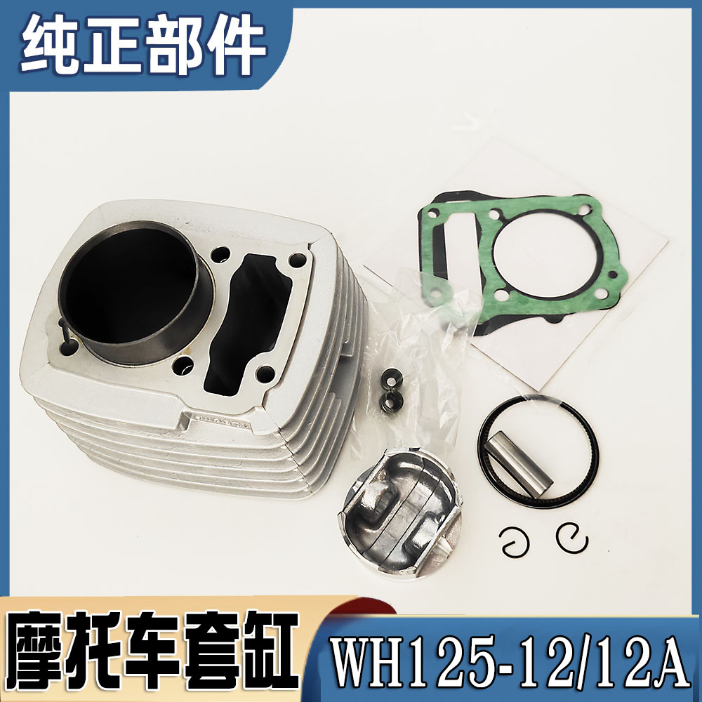 五羊本田WH125-12/12A套缸