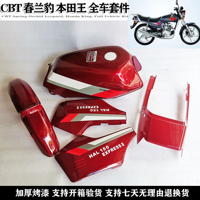 适用春兰豹 双排王CBT125 本田王油箱 CB125T 全车侧盖 外壳红色
