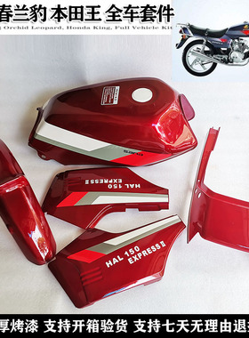 适用春兰豹 双排王CBT125 本田王油箱 CB125T 全车侧盖 外壳红色