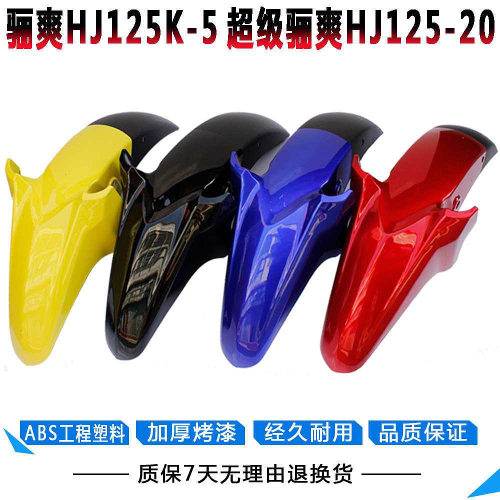 适用骊爽摩托车前挡泥板HJ125K-5/HJ150-7/-20 前瓦 前泥瓦