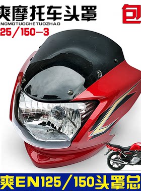 适用铃木锐爽EN150/125-3E导流罩