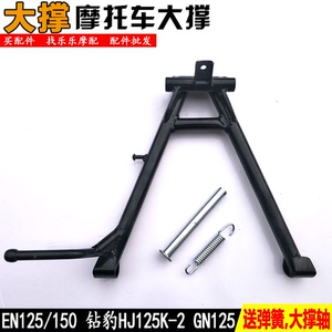 适用摩托车钻豹HJ125K-2A主大撑GN125 EN125 150大主撑弹簧 支架