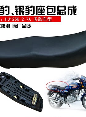 适用轻骑钻豹HJ125K-2-7A坐垫银豹125摩托车鞍座座包总成全新包邮