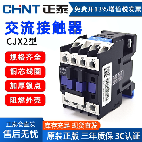 正泰交流接触器220V/CJX2-0910
