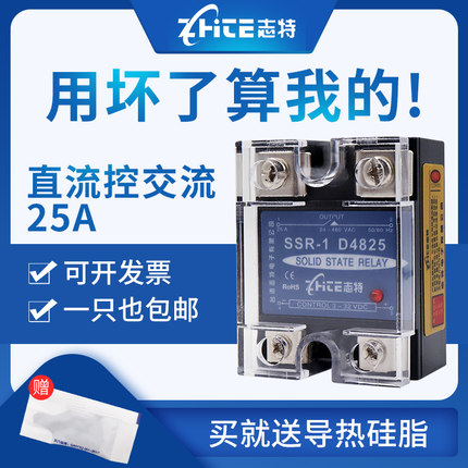 志特单相小型固态继电器25A24V220V12V直流控交流SSR-1D4825AC-DC