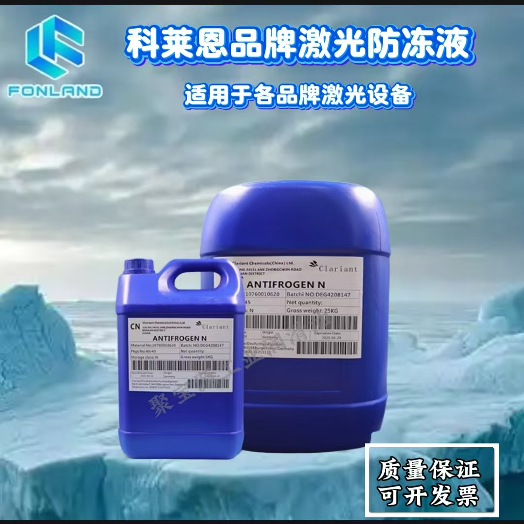 科莱恩NL防冻液激光冷却液