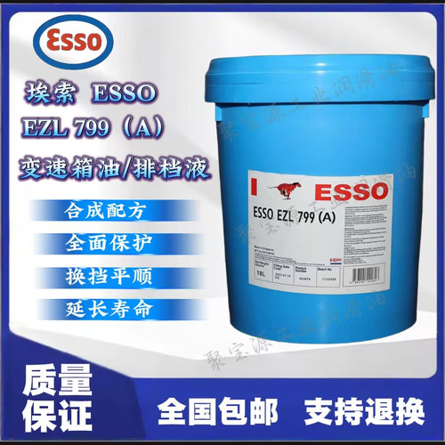 埃索变速箱油排挡液799(A)