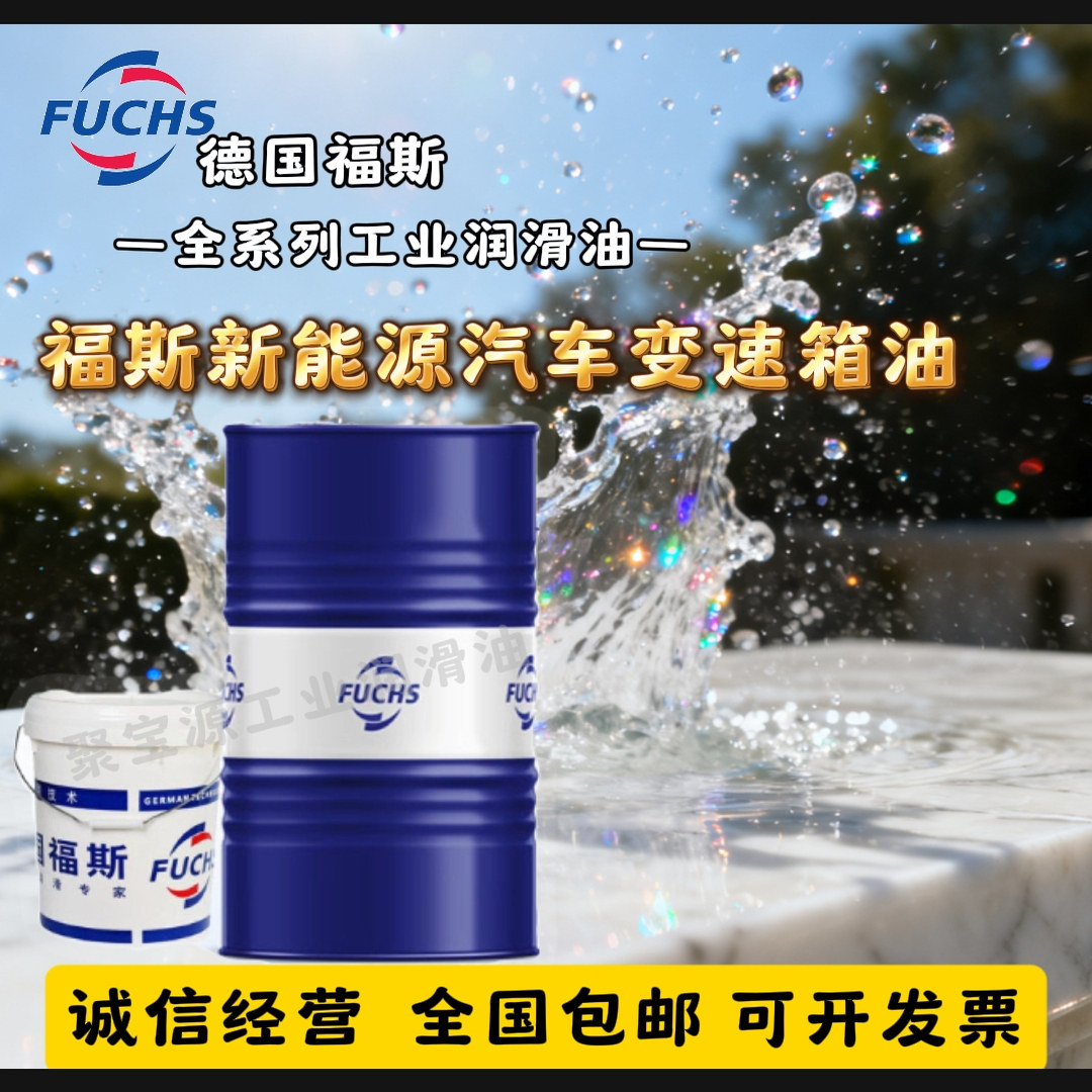 福斯新能源车电驱润滑油