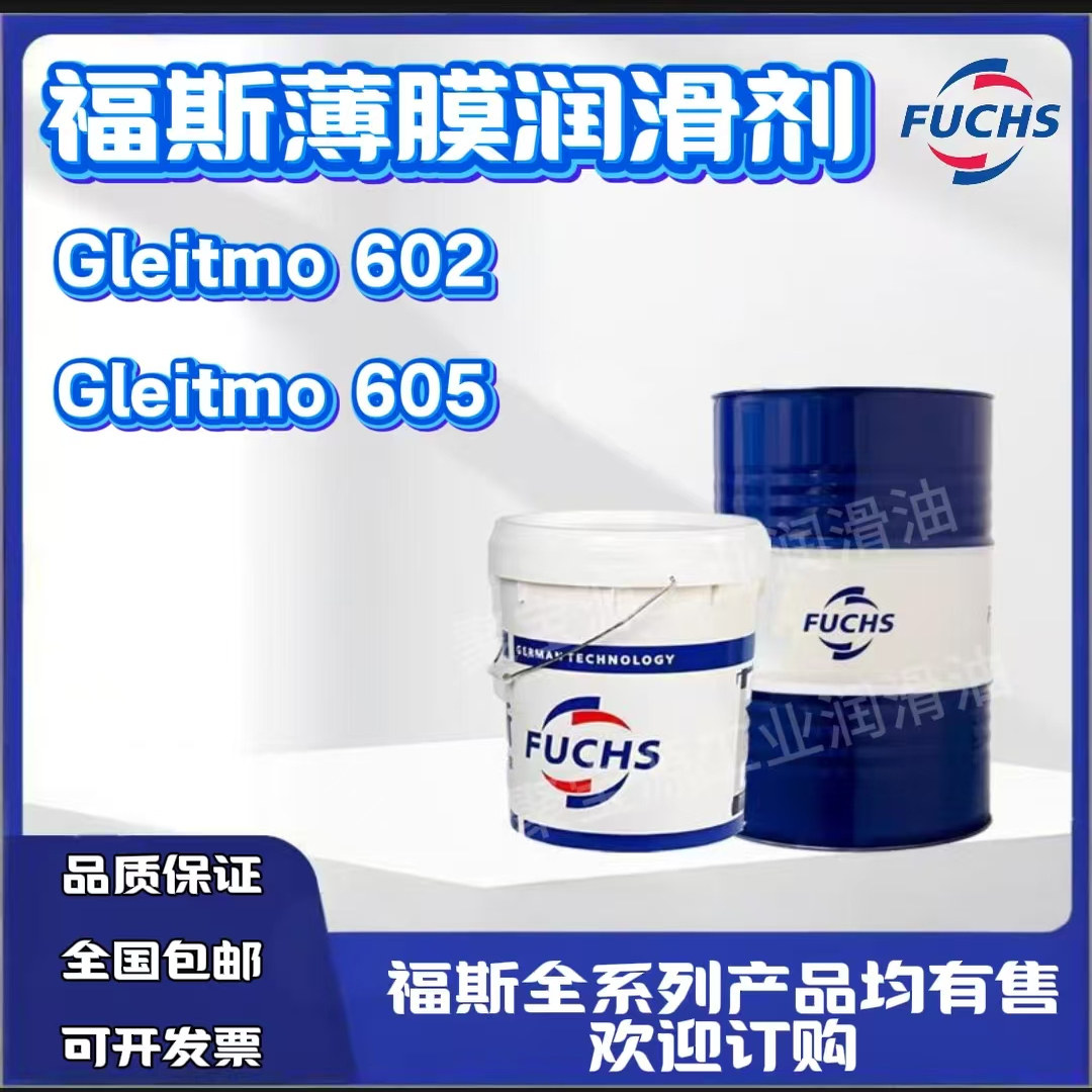福斯固体薄膜润滑剂602603605