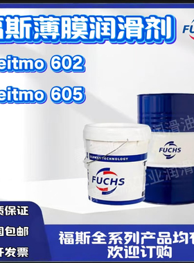 福斯固体薄膜润滑剂 Gleitmo 602 603 605 615 625 627