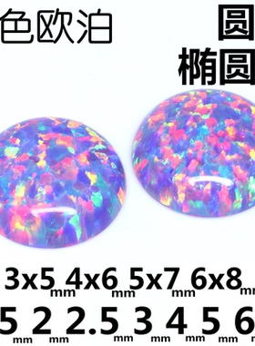 蛋面紫色欧泊石裸石opal平底半圆澳宝耳钉戒指裸钻diy