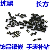 长方形黑色宝石手表黑钻补钻戒指耳钉吊坠镶嵌主配石裸石裸钻diy