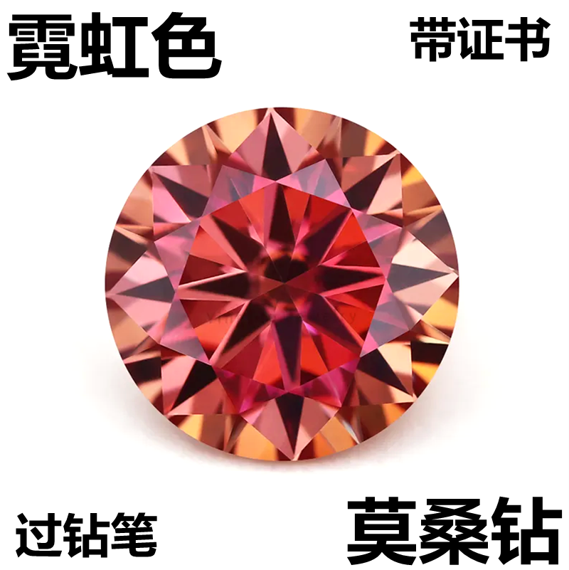 正品圆形橙色莫桑钻石日落彩虹色moissanite宝石裸钻diy戒指耳钉