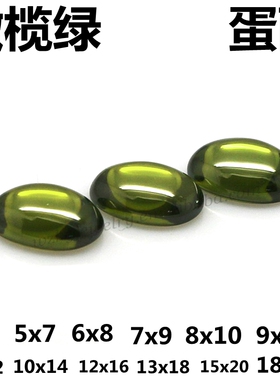 椭圆形平底橄榄绿锆石宝石蛋面绿色戒面裸石蛋形素面光面配石diy