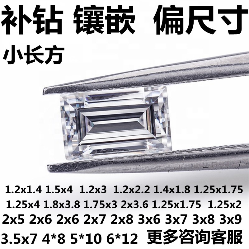 5A白色长方形碎钻裸石透明宝石手表补钻戒指吊坠包边石莫桑仿真钻