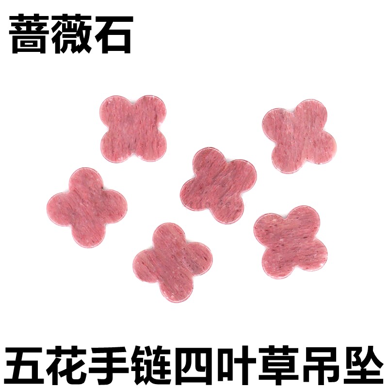 蔷薇辉石四叶草裸石五花手链幸运粉色配石18k玫瑰金项链镶嵌石diy图片