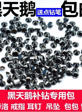 施华洛黑天鹅小天鹅补钻圆形黑色锆石裸石小碎钻戒指耳钉手表DIY