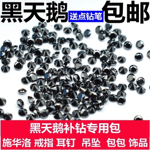 施华洛黑天鹅小天鹅补钻圆形黑色锆石裸石小碎钻戒指耳钉手表DIY