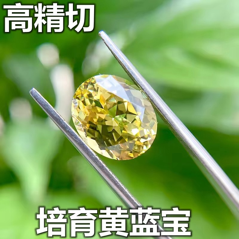 高精切培育黄蓝宝石戒面椭圆形金丝雀黄色戒指裸钻石耳钉吊坠diy