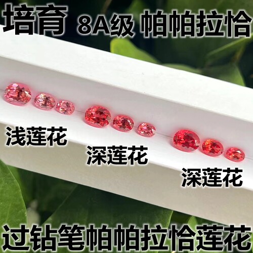 培育帕帕拉恰蓝宝石椭圆形粉钻裸钻石戒面彩宝粉色摩根粉日落