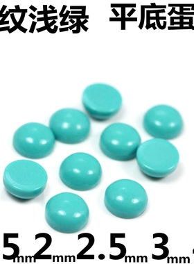 diy圆形平底绿松石裸石蛋面半圆睡美人绿色补钻配石耳钉戒指吊坠