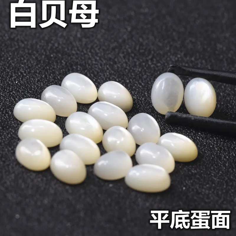 天然白贝母椭圆形平底裸石蛋形珠宝首饰品配件DIY白色蛋面贝壳