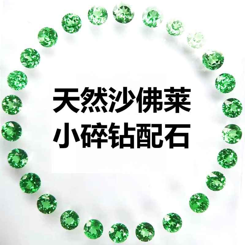 天然沙弗莱裸石配石圆形绿色小碎钻裸钻祖母绿沙弗莱戒面彩宝diy