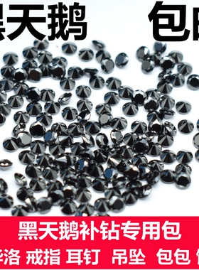 黑天鹅小天鹅补钻圆形黑色锆石裸石小碎钻戒指耳钉手表施华洛DIY
