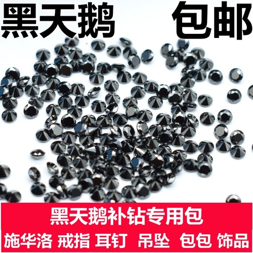 diy黑天鹅圆形小碎钻施华洛锆石