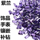 紫蓝色长方形锆石宝石紫兰方钻渐变手表补钻diy美甲钻手工裸钻石